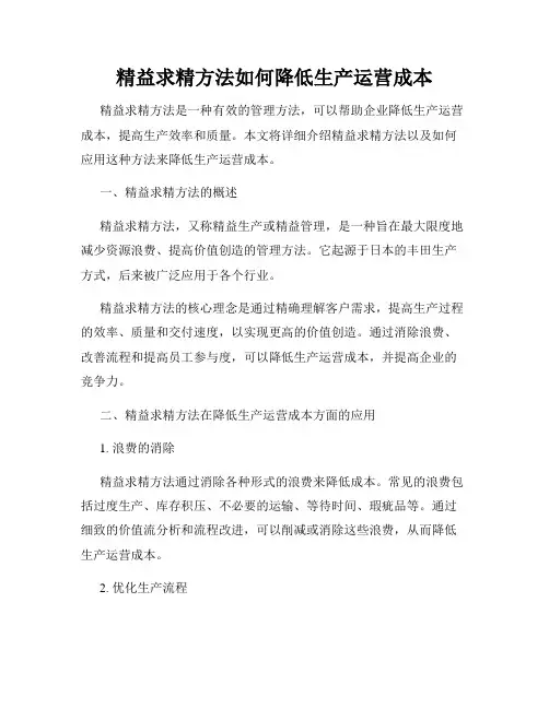 精益求精方法如何降低生产运营成本