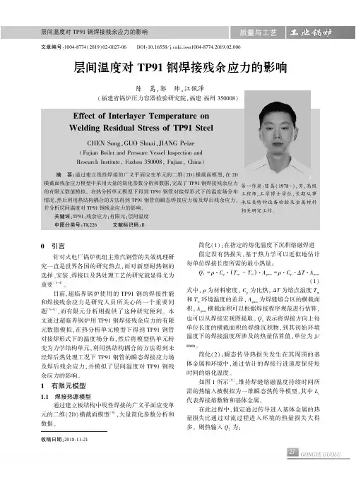 层间温度对TP91钢焊接残余应力的影响