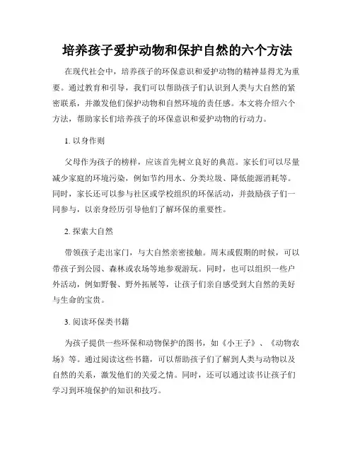 培养孩子爱护动物和保护自然的六个方法