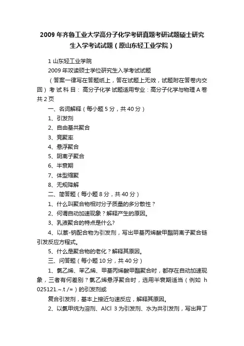 2009年齐鲁工业大学高分子化学考研真题考研试题硕士研究生入学考试试题（原山东轻工业学院）