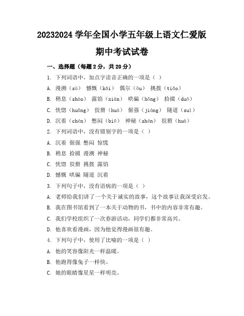 2023-2024学年全国小学五年级上语文仁爱版期中考试试卷(含答案解析)