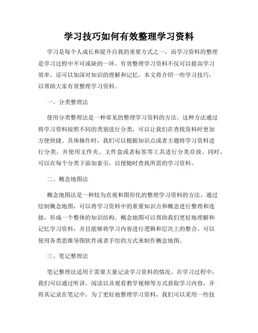学习技巧如何有效整理学习资料