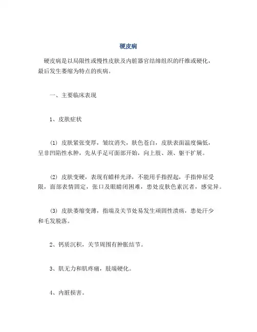 医学知识之硬皮病