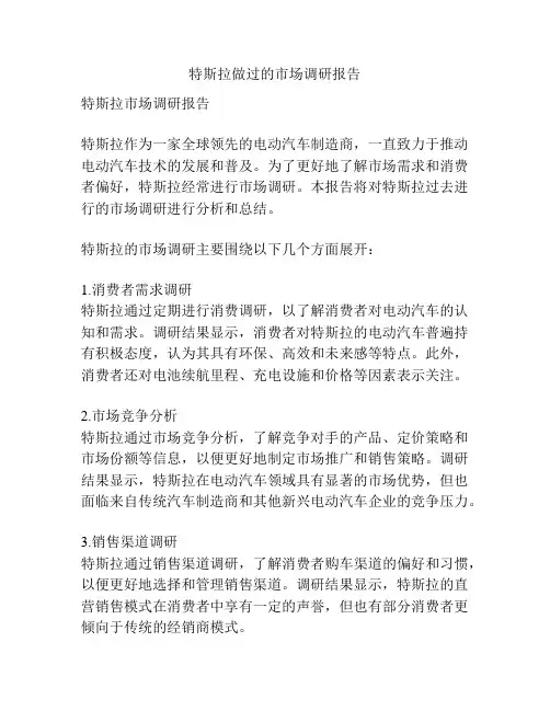 特斯拉做过的市场调研报告