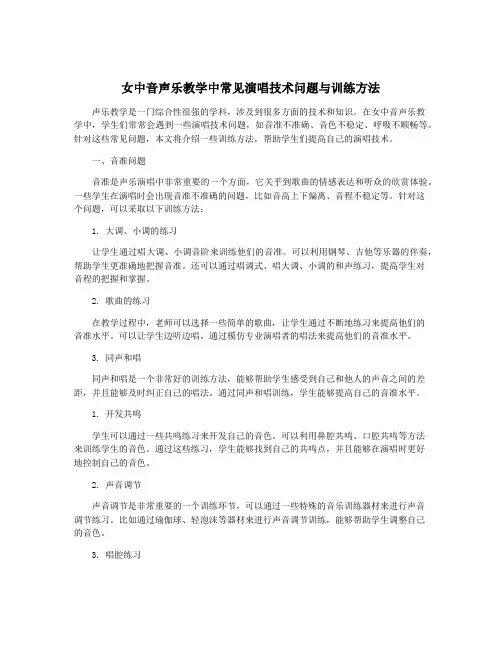 女中音声乐教学中常见演唱技术问题与训练方法