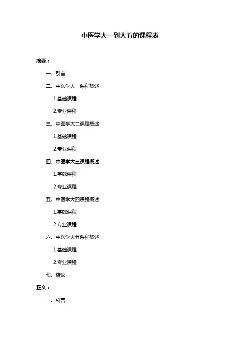 中医学大一到大五的课程表