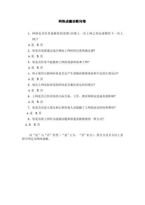 网络成瘾诊断问卷
