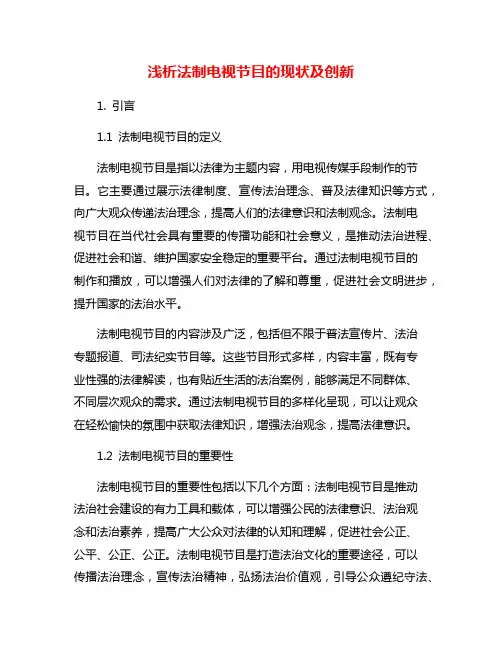 浅析法制电视节目的现状及创新