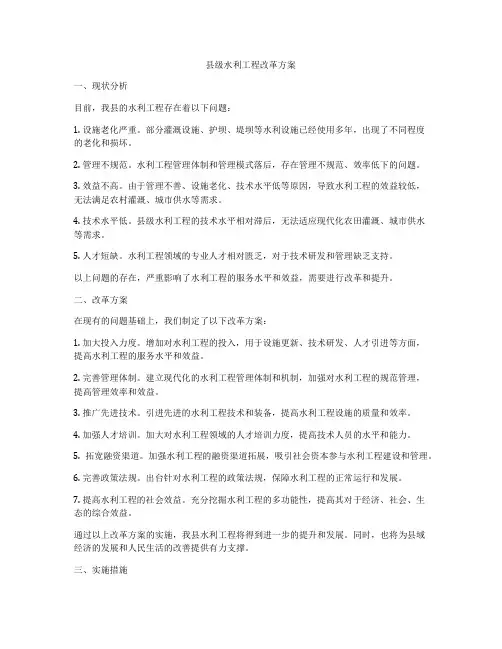 县级水利工程改革方案