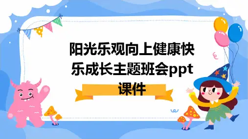 阳光乐观向上健康快乐成长主题班会ppt课件