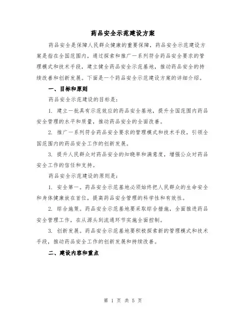 药品安全示范建设方案(2篇)