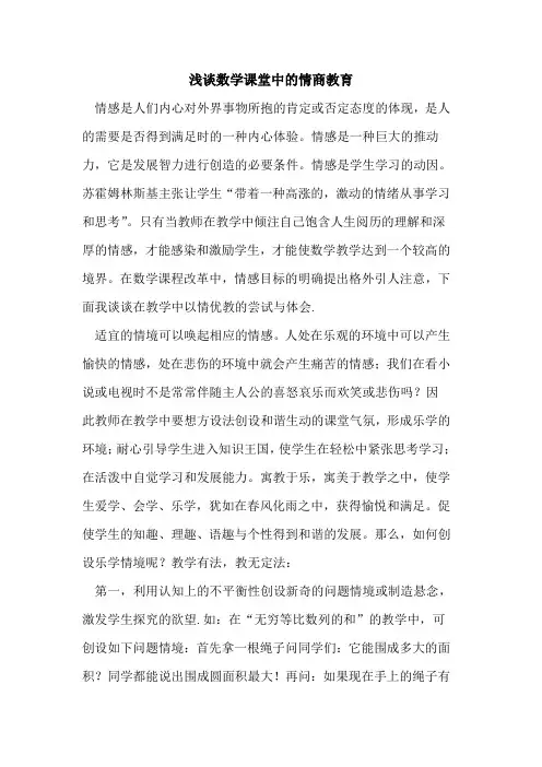 数学课堂中的情商教育