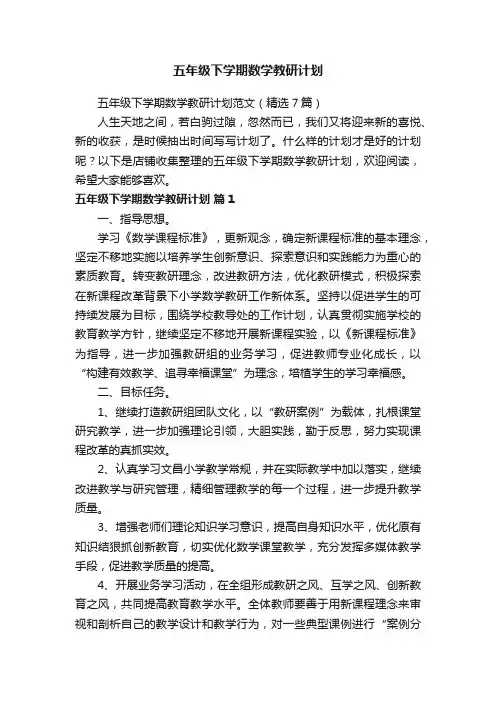 五年级下学期数学教研计划