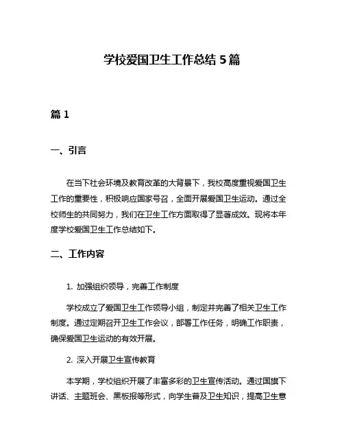 学校爱国卫生工作总结5篇