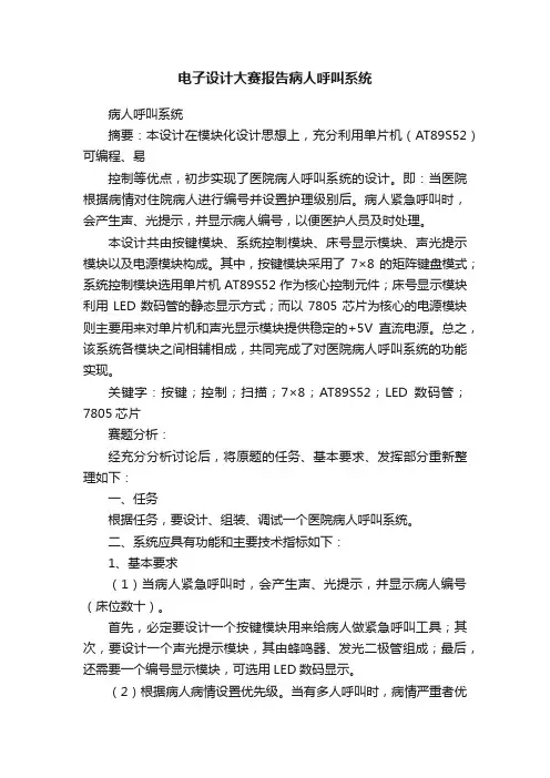 电子设计大赛报告病人呼叫系统