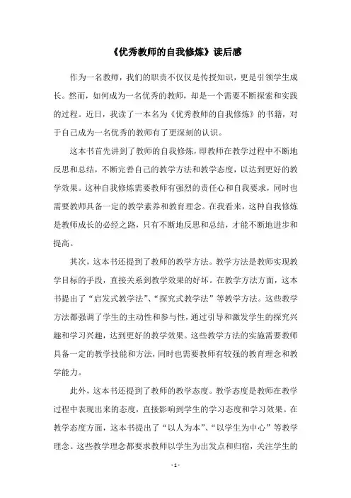 《优秀教师的自我修炼》读后感