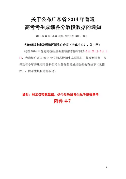 广东省2014年普通高考考生成绩各分数段数据(附件4-7