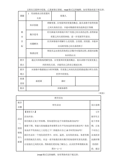 北师大版七年级数学下册：第三章变量之间的关系3.1用表格表示的变量间关系授课典案