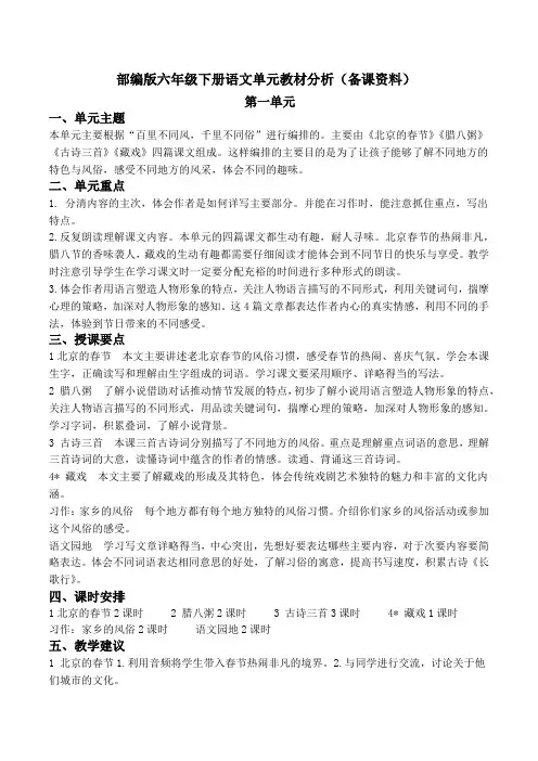 部编版六年级下册语文单元教材分析(备课资料)