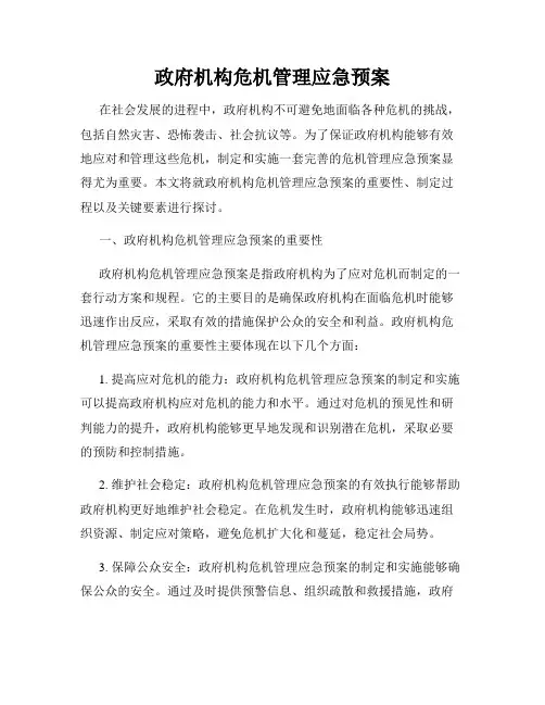 政府机构危机管理应急预案