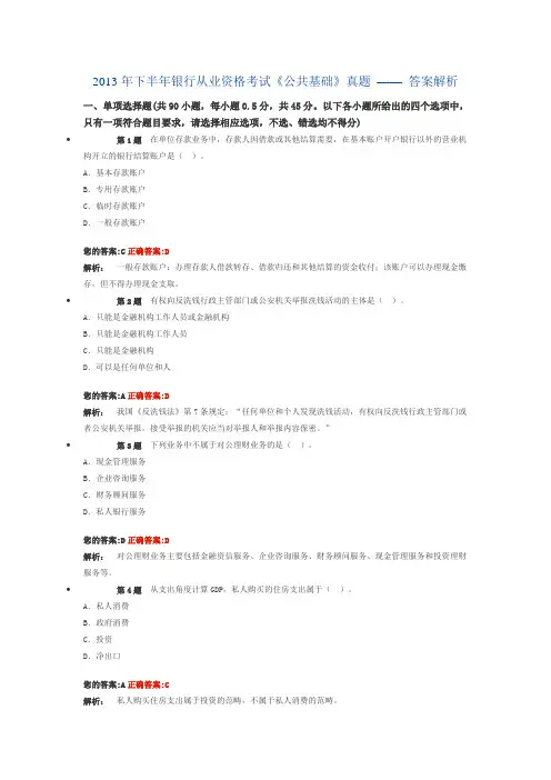2013年下半年银行从业资格考试《公共基础》真题 —— 答案解析
