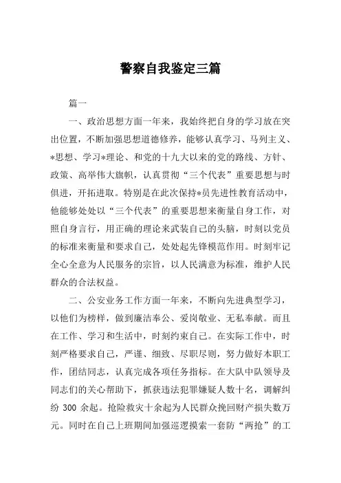 警察自我鉴定范文三篇