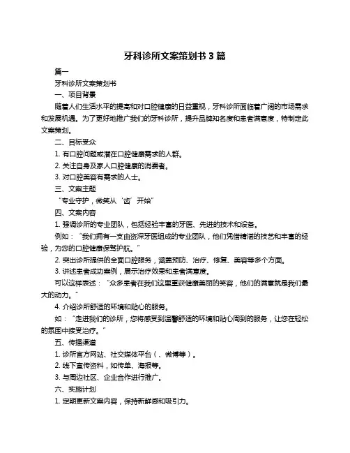 牙科诊所文案策划书3篇