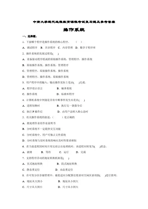 操作系统考试复习题及参考答案
