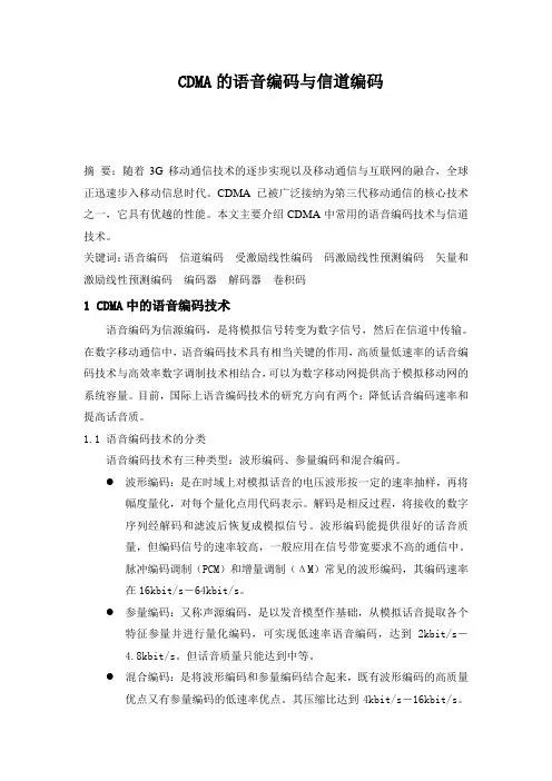 CDMA的语音编码与信道编码