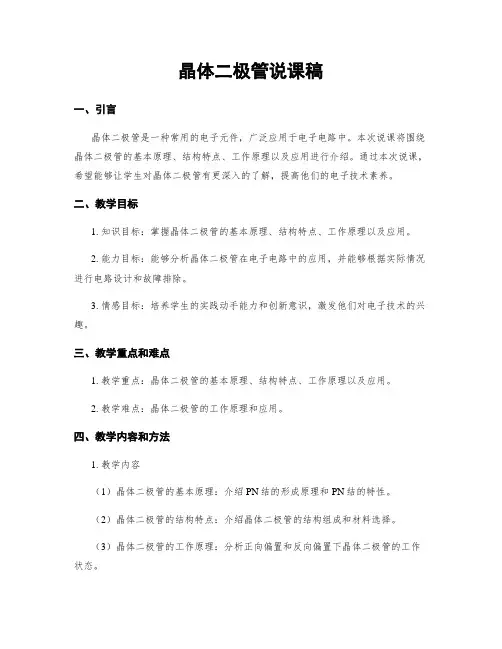 晶体二极管说课稿
