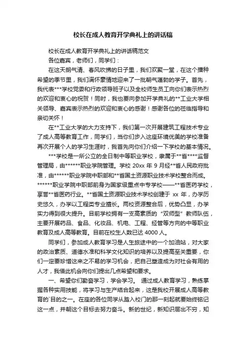 校长在成人教育开学典礼上的讲话稿
