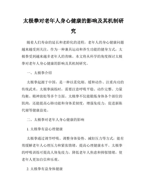 太极拳对老年人身心健康的影响及其机制研究
