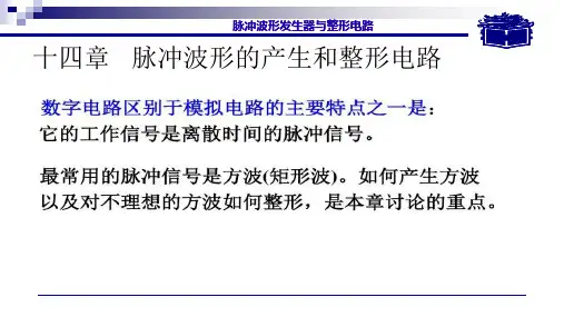 脉冲波形的产生和整形电路