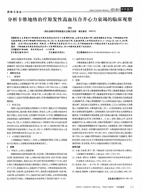 分析卡维地络治疗原发性高血压合并心力衰竭的临床观察