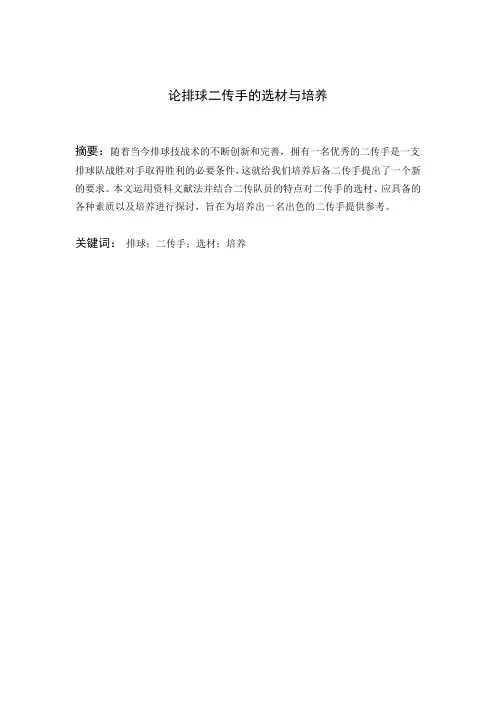 论排球二传手的选材与培养