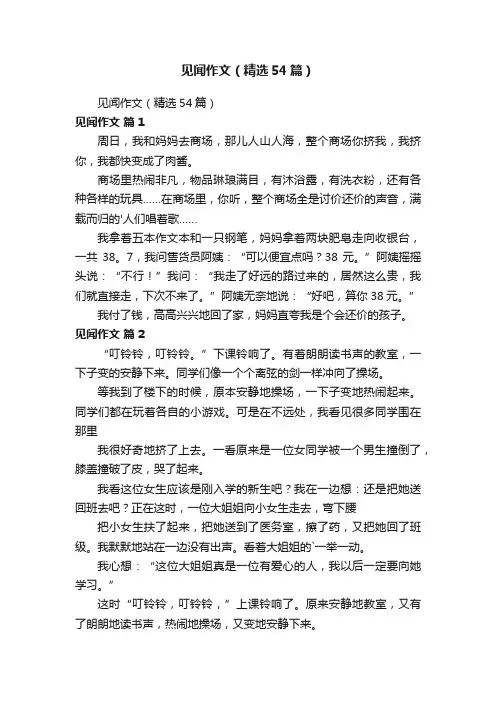 见闻作文（精选54篇）