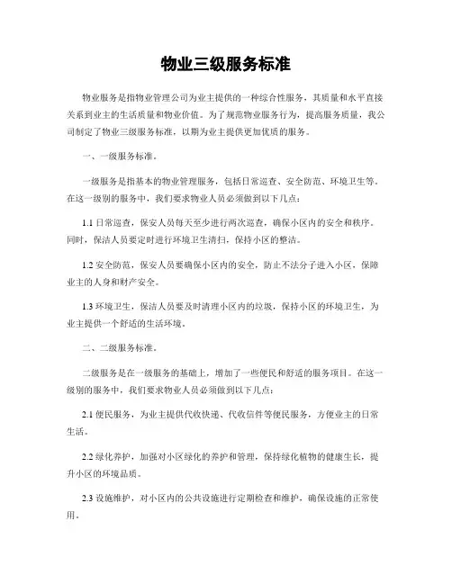 物业三级服务标准