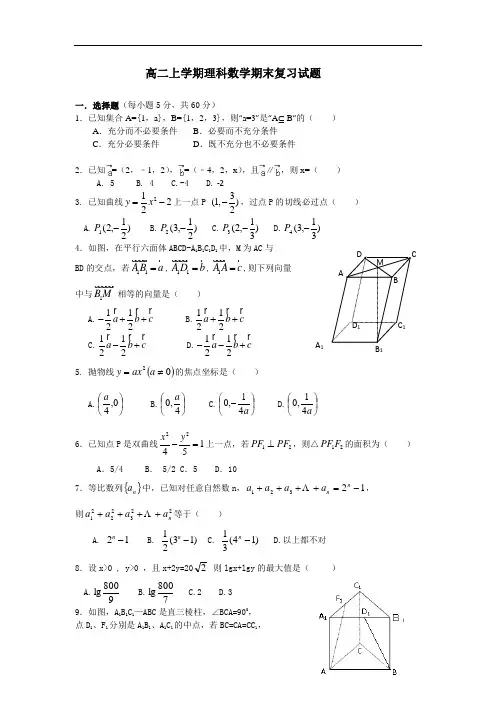 广东省中山市第一中学2016-2017学年高二上学期理科数学期末复习试题一 Word版含答案