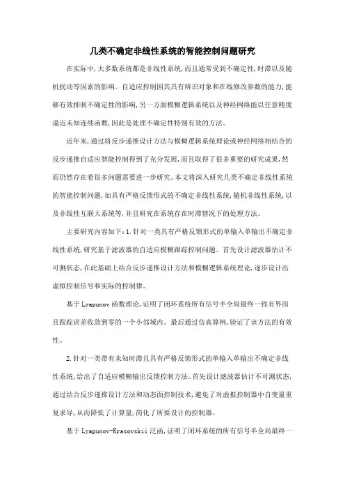 几类不确定非线性系统的智能控制问题研究