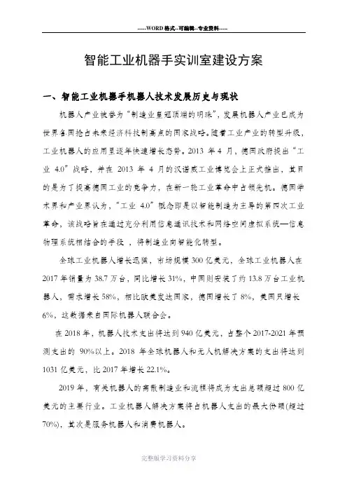 智能工业机器人实训室建设方案