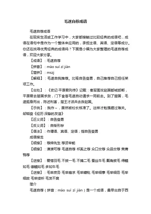 毛遂自荐成语