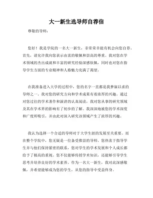 大一新生选导师自荐信