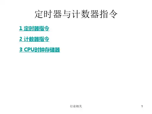 S7-300定时器与计数器指令[专业知识]