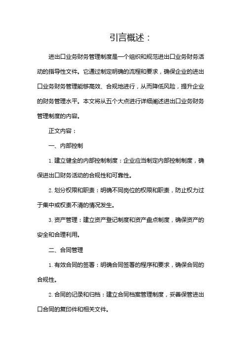 进出口业务财务管理制度