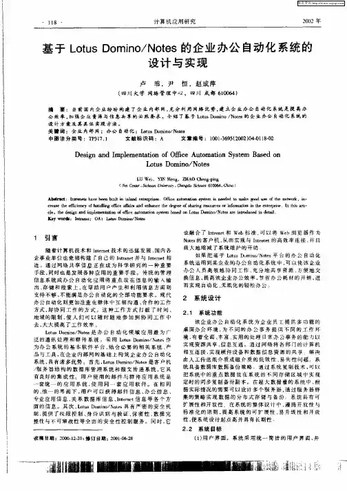 基于Lotus Domino／Notes的企业办公自动化系统的设计与实现
