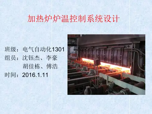 加热炉温度控制PPT