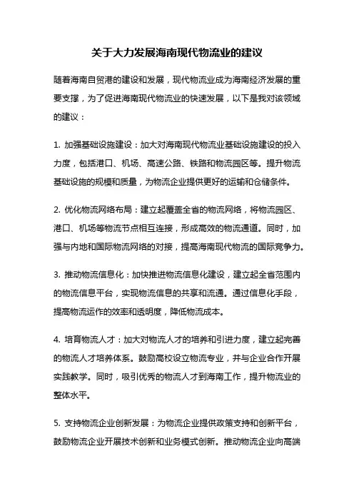 关于大力发展海南现代物流业的建议
