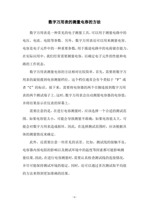 数字万用表的测量电容的方法