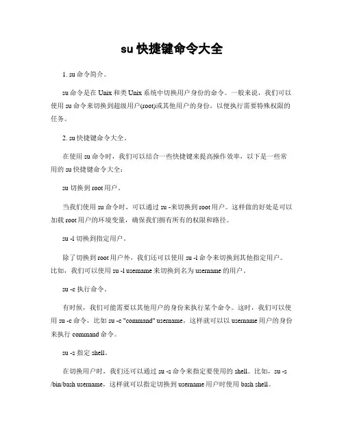 su快捷键命令大全
