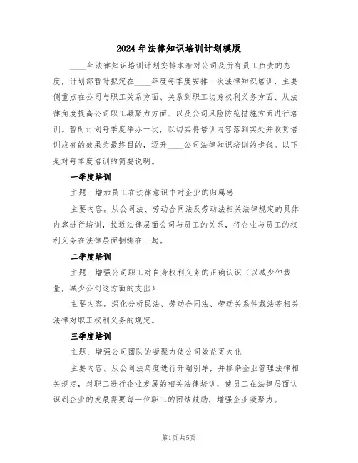 2024年法律知识培训计划模版（二篇）